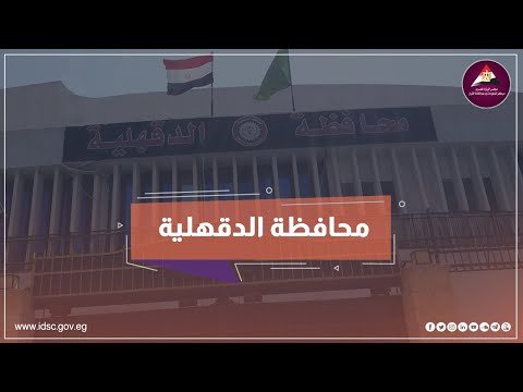 تابعونا محافظة الدقهلية
