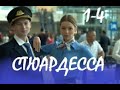 Стюардесса 1 - 4 серии | Мелодрама 2021