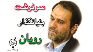بنیانگذار رویان / کاظمی آشتیانی/Royan