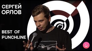 Сергей Орлов - Выступление На Концерте Best Of Punchline 2019