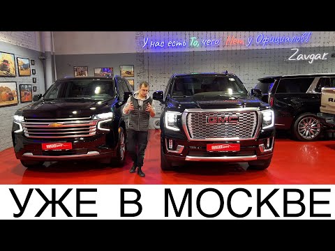 НОВЫЙ GMC YUKON и Chevrolet Tahoe в НАЛИЧИИ! КАКОЙ ИЗ НИХ ВЫБРАТЬ К ПОКУПКЕ? ПОКАЗЫВАЕМ ОТЛИЧИЯ!