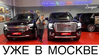 НОВЫЙ GMC YUKON и Chevrolet Tahoe в НАЛИЧИИ! КАКОЙ ИЗ НИХ ВЫБРАТЬ К ПОКУПКЕ? ПОКАЗЫВАЕМ ОТЛИЧИЯ!