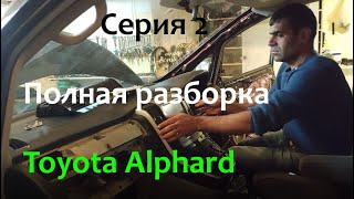 Полная разборка: снятие косы, усилителя, сидений... Переделка альфарда. Серия 2