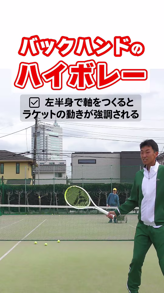 バックのハイボレー #テニス #テニス上達 #ボレー #ハイボレー #バックハンド #tennis #volley #BackHand #tenis #테니스 #网球 #เทนนิส #テニスの王子様