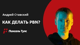 🌍 Как делать PBN? Андрей Ставский из PBN Brothers рассказывает нюансы screenshot 4