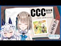 【夜談】在CCC看漫畫除了有書香百合香還有平板香？🍻ft. 平平子【露恰露恰．Vtuber】