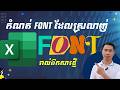 របៀបកំណត់ Font ដែលស្រលាញ់រាល់ឯកសារថ្មី - How to set Default font in Excel