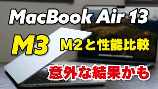 M3 MacBook Air、M2から性能向上したか比較！意外にもM2に劣る部分も（最小モデル・8GB・256GB）