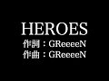 GReeeeN【HEROES】歌詞付き full カラオケ練習用 メロディあり【夢見るカラオケ制作人】