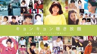 小泉今日子全曲ストリーミング配信トレーラー（木枯しに抱かれてver.)