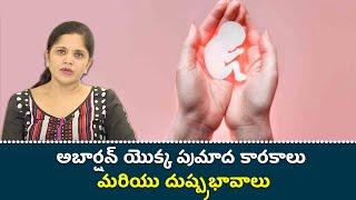 Risk factors and side effects of Abortion | Samayam Telugu