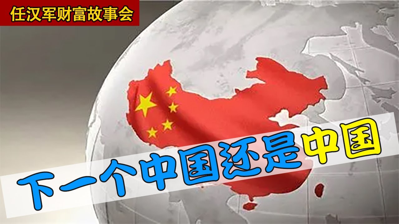 下一个中国还是中国#中国崛起#中国经济#趋势 - YouTube