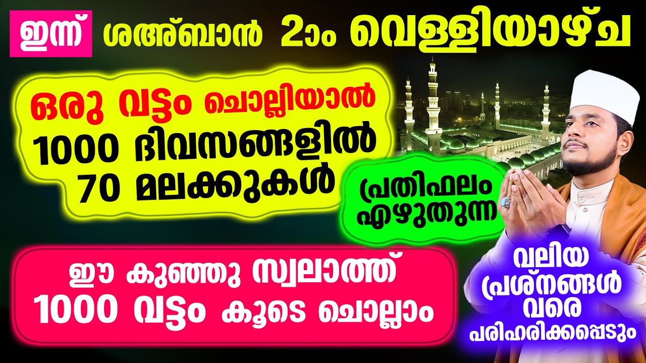 ഒരു വട്ടം ചൊല്ലിയാല്‍ 1000 ദിവസങ്ങളില്‍ 70 മലക്കുകള്‍ പ്രതിഫലം എഴുതുന്ന പുണ്യ സ്വലാത്ത്