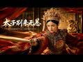 ENG SUB 🔥【全網首發】《太子别来无恙》废后重生嫁新欢,渣王悔恨余生!#热血#漫剧#爽文#爽剧#赛博剧场