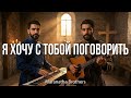 Я хочу с Тобой поговорить Maranatha Brothers