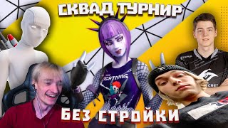 Дикая борьба на турнире без стройки \ Лучшая тима за всю историю - Mayhem, Domentos, Malibuca