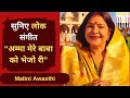 अम्मा मेरे बाबा को भेजो री | Folk Singer Malini Awasthi | Amma mere baba ko bhejo ri