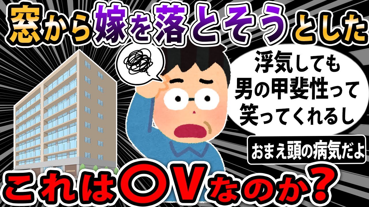 【報告者キチ 】ため息を吐かれて3階の窓から落とそうとしたら離婚を要求されてしまった。→スレ民「ただ乱暴なだけの低知能男かよ！」【2ch・ゆっくり解説】