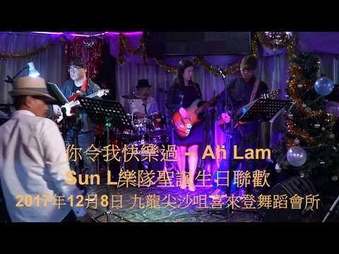 你令我快樂過 粵語歌詞字幕版 -- Ah Lam -- Sun L樂隊聖誕生日聯歡171208 BCN