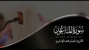 سورة الماعون | القارئ فيصل الهاجري
