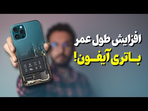 تصویری: چگونه می توان عمر باتری تلفن خود را افزایش داد