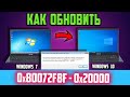 Как обновить Windows 7 до Windows 10, если ошибка 0x80072F8F–0x20000 Media Creation Tool