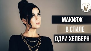 Макияж в стиле Одри Хепберн Макияж в стиле Одри Хепберн