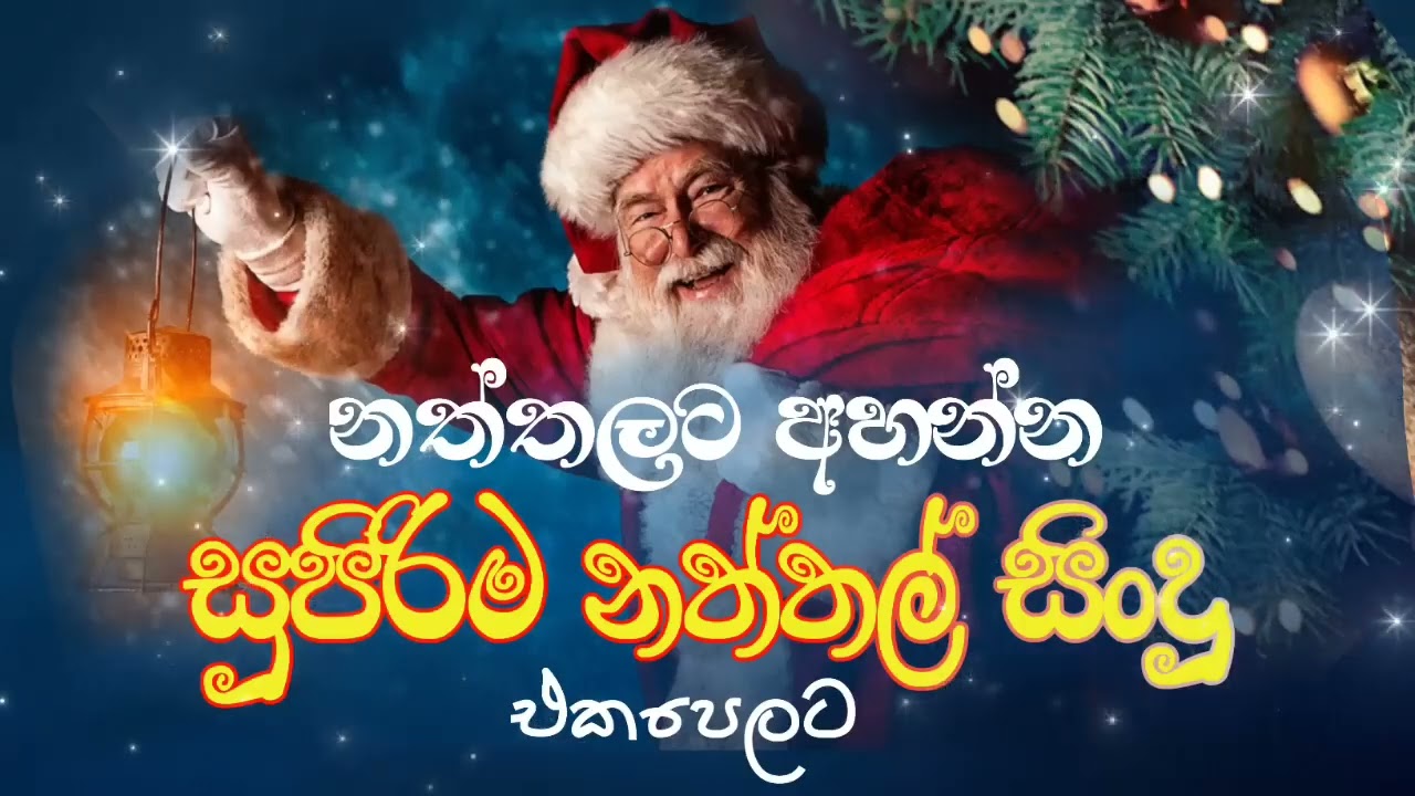 New Sinhala Naththal Song Collection - Christmas 2025