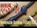 竹竿自作ロッド(Type 1)の作り方|Bamboo Bass Rod Making|Made in Japan|釣具自作|純和風バンブーロッド自作|釣りひろ坊Hirobou Fishing|