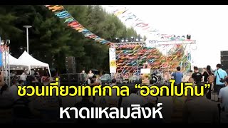 ชวนเที่ยวเทศกาล “ออกไปกิน” หาดแหลมสิงห์