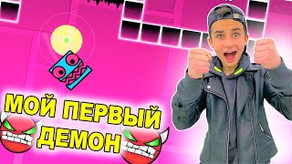 МОЙ ПЕРВЫЙ ДЕМОН УРОВЕНЬ 😱 Geometry Dash