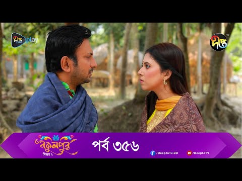 Bokulpur | বকুলপুর সিজন ২ | EP 356 | Akhomo Hasan, Nadia, Milon | Bangla New Natok 2023 | Deepto TV