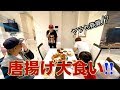 【大食い】大量山唐揚げ!誰が1番食べる!?ヤラセも発覚!!