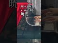 V.W.P #20「暁光」をちょっとだけ弾いてみました。#Shorts