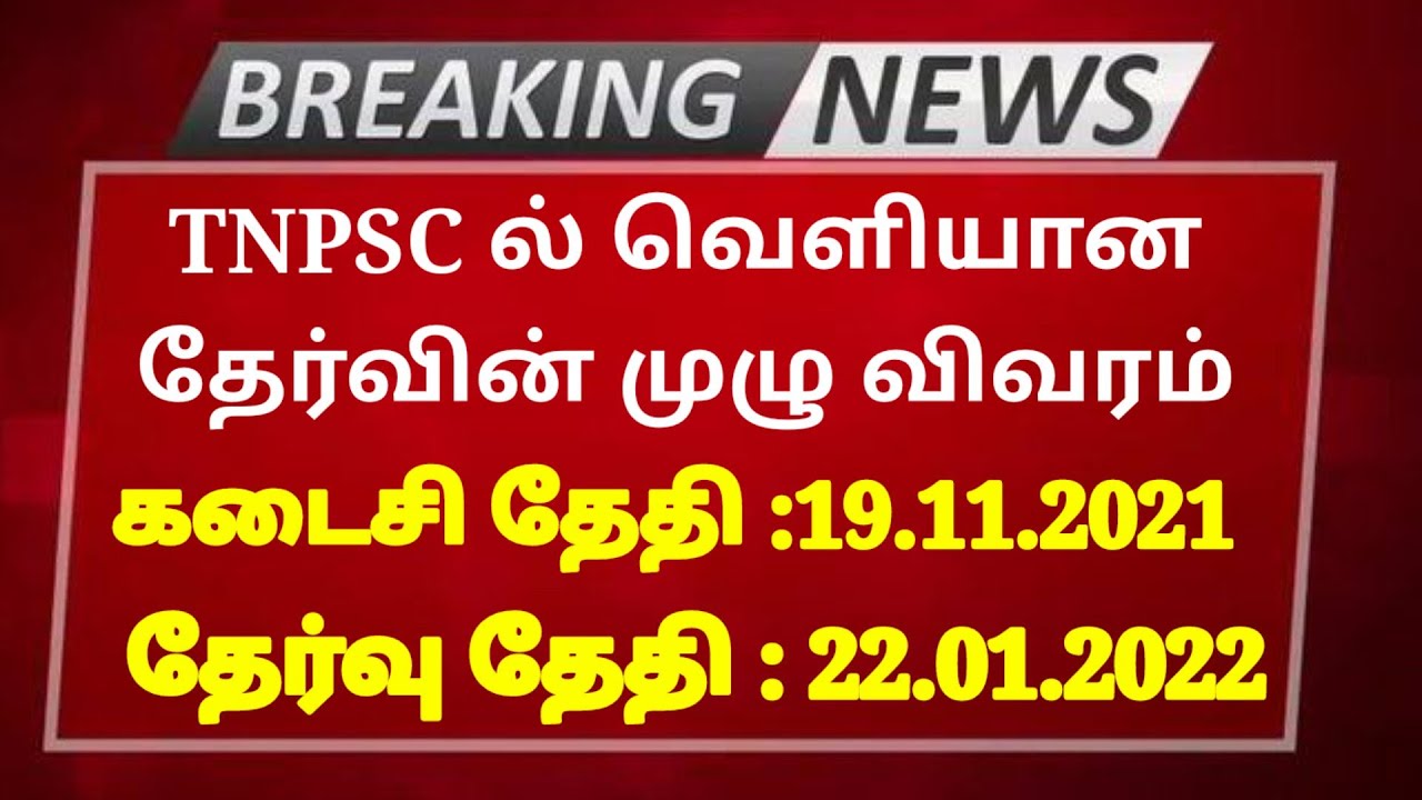 Tnpsc new exam 2021 announcement| Tnpsc today news | Tamilnadu jobs & govt news | tnpsc group exam