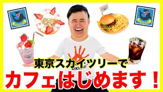 【開店】ンダホ、スカイツリーにカフェをOPENします！