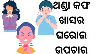 Simple Home Remedy For Cold  Cough In Odia | ଥଣ୍ଡା କଫ ଖାସ ରୋଗର ଘରୋଇ ଉପଚାର | Health Tips