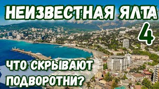 ЯЛТА НЕТУРИСТИЧЕСКАЯ 4. С гидом по улицам Ялты. Что скрывают закоулки? Крым история 2020