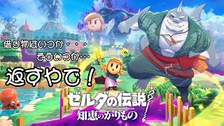 【ゼルダの伝説 知恵のかりもの】 おまえのものはワイのものや！！１個目 【初見プレイ】