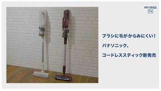 「パナソニック」新開発の「からまないブラシ」を搭載した、コードレススティック掃除機「パワーコードレス」7月20日新発売
