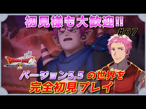 【#ドラクエⅩオンライン】完全初見!!おじさんVがVer5.5の世界へ!!　#67【初見歓迎】※ネタバレあり