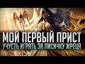 👍 МОЙ ПЕРВЫЙ ПРИСТ 👍 УЧУСЬ ИГРАТЬ ЗА ВУЛЬПЕРУ