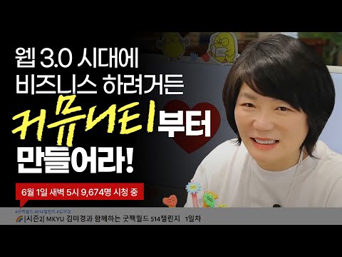   MKYU 강의추천 김미경 대표가 직접 커뮤니티의 비밀을 알려드립니다