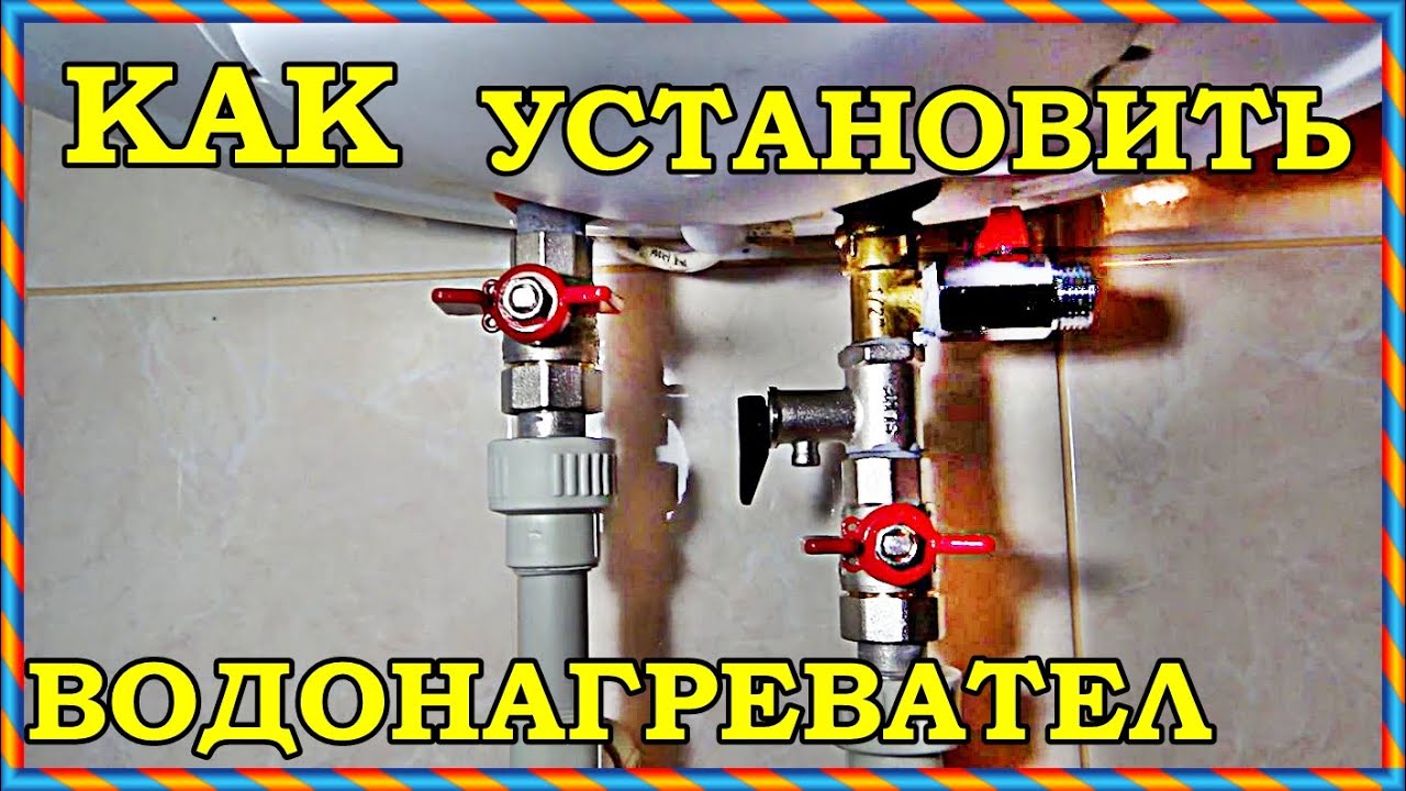 █ Как установить водонагреватель своими руками./ Connect the boiler