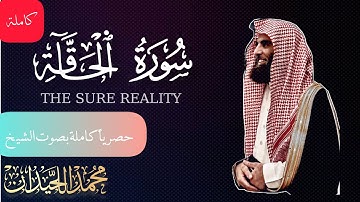 سورة الحاقة كاملة استمع الأن بصوت عطر 🎧...| القارئ محمد اللحيدان| تلاوة تهز القلوب وتبكي العيون 🤍🥺  
