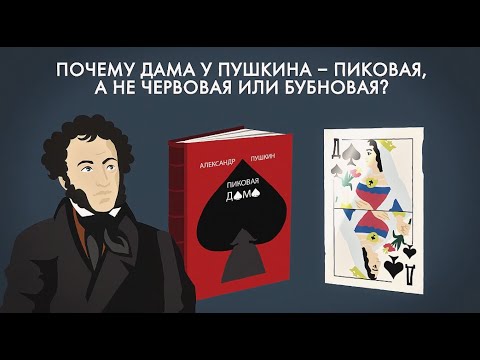 Почему у Пушкина дама — пиковая, а не червовая или бубновая? Анализ и сюжет