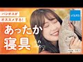 【あったか寝具】コスパがすごい♡こだわりの「ふわ極み敷パッド」と「綿サテン布団カバー」をご紹介