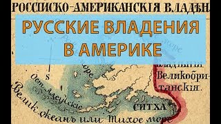 Русские владения в Америке