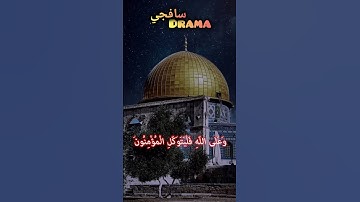 وَإِذْ غَدَوْتَ مِنْ أَهْلِكَ #ياسرالدوسري #ياسر #القدس #غزة #القرآن الكريم #القرآن #مكة