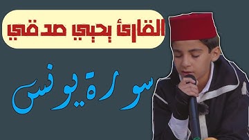 سورة يونس || القارئ المبدع يحيي صدقي